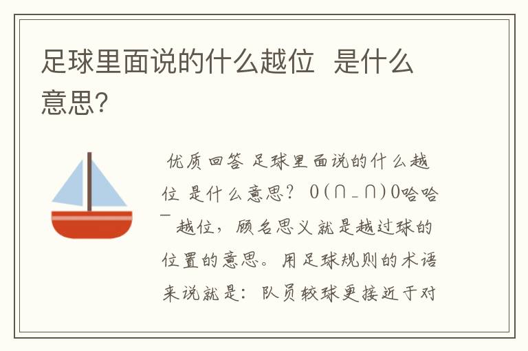 足球里面说的什么越位 是什么意思?