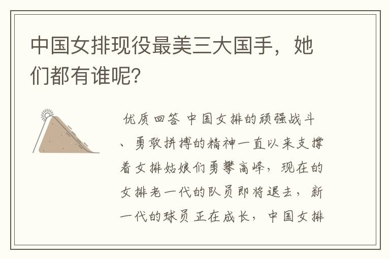 中国女排现役最美三大国手,她们都有谁呢?