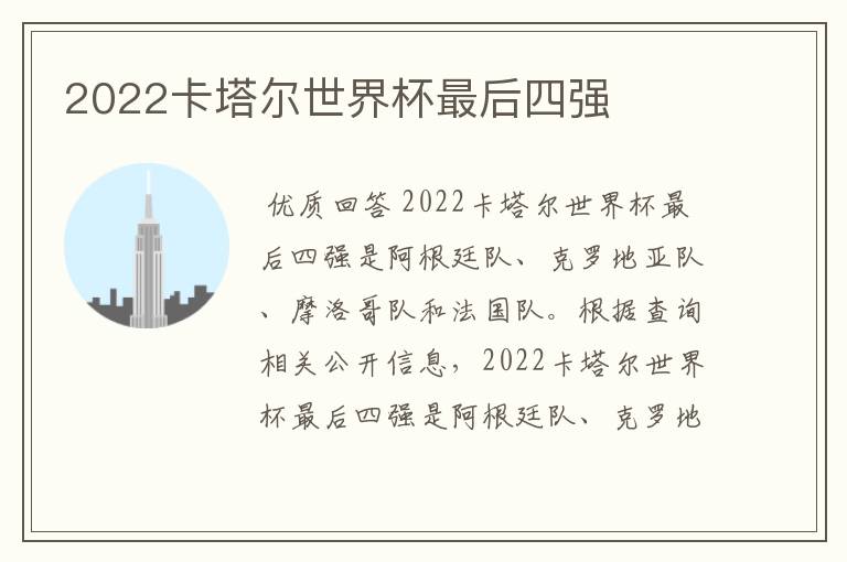 2022卡塔尔世界杯最后四强