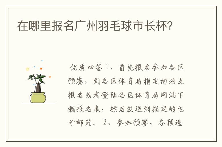 在哪里报名广州羽毛球市长杯?