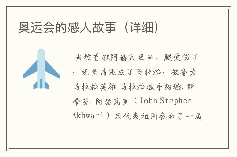 奥运会的感人故事(详细)