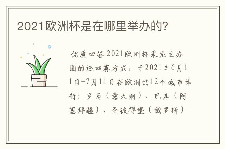 2021欧洲杯是在哪里举办的?