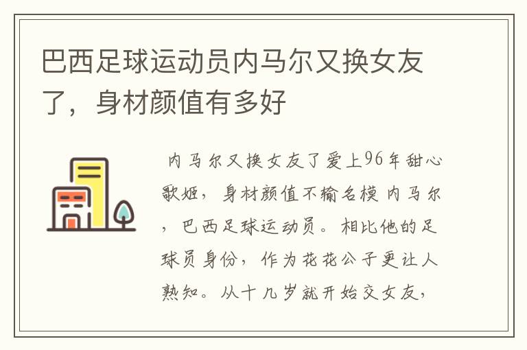 巴西足球运动员内马尔又换女友了,身材颜值有多好