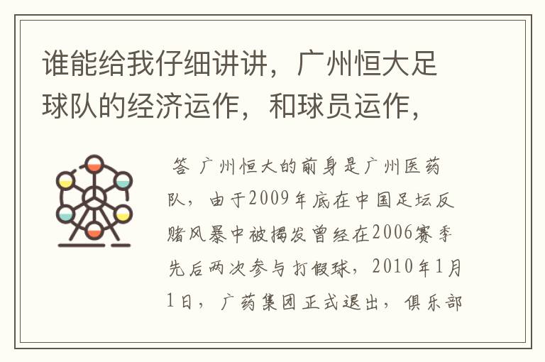 谁能给我仔细讲讲,广州恒大足球队的经济运作,和球员运作,以及球员工资啊,身价啊。之类的。