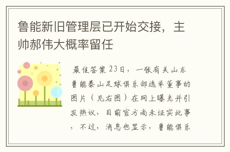 鲁能新旧管理层已开始交接,主帅郝伟大概率留任