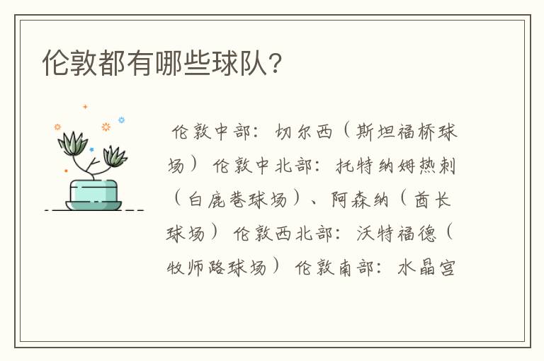 伦敦都有哪些球队?
