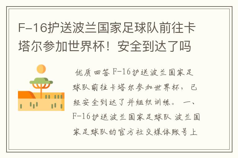 F-16护送波兰国家足球队前往卡塔尔参加世界杯!安全到达了吗?