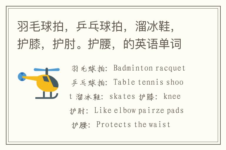 羽毛球拍,乒乓球拍,溜冰鞋,护膝,护肘。护腰,的英语单词