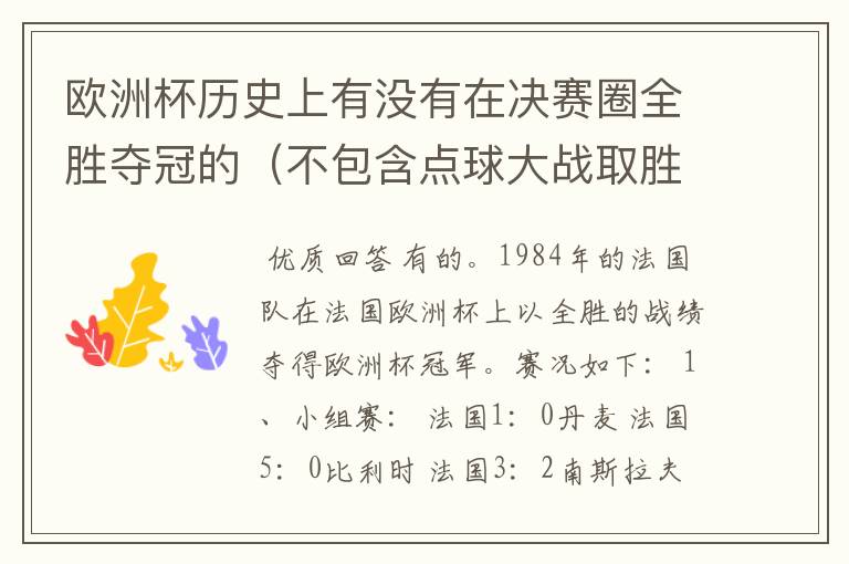 欧洲杯历史上有没有在决赛圈全胜夺冠的(不包含点球大战取胜的情况)