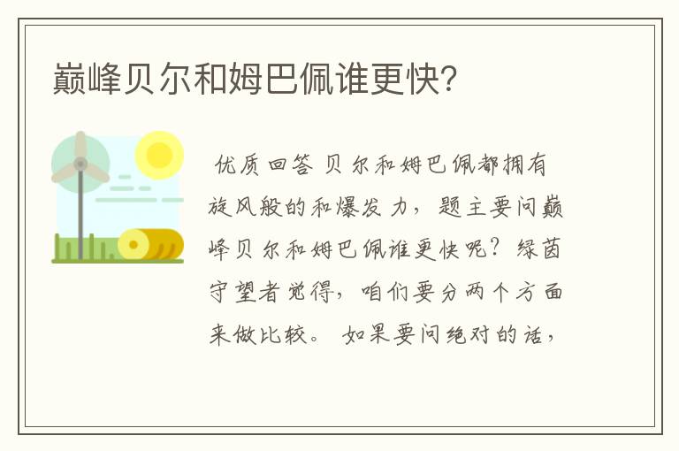 巅峰贝尔和姆巴佩谁更快?