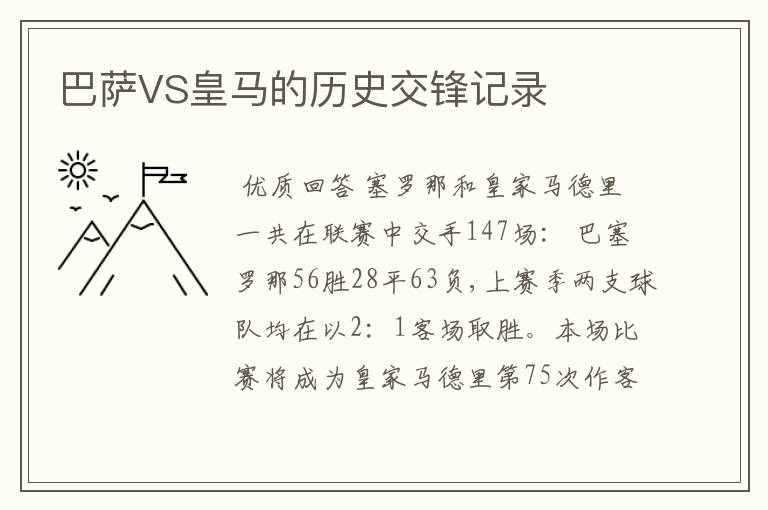 巴萨VS皇马的历史交锋记录
