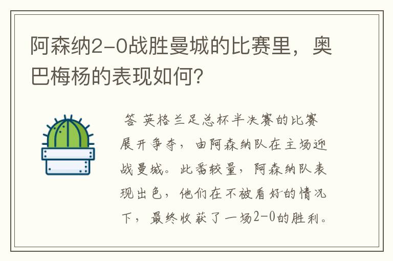 阿森纳2-0战胜曼城的比赛里,奥巴梅杨的表现如何?