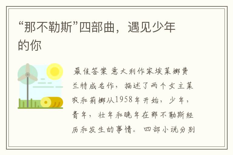 “那不勒斯”四部曲,遇见少年的你