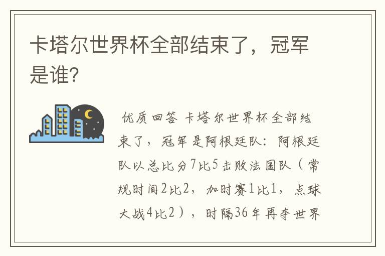 卡塔尔世界杯全部结束了,冠军是谁?