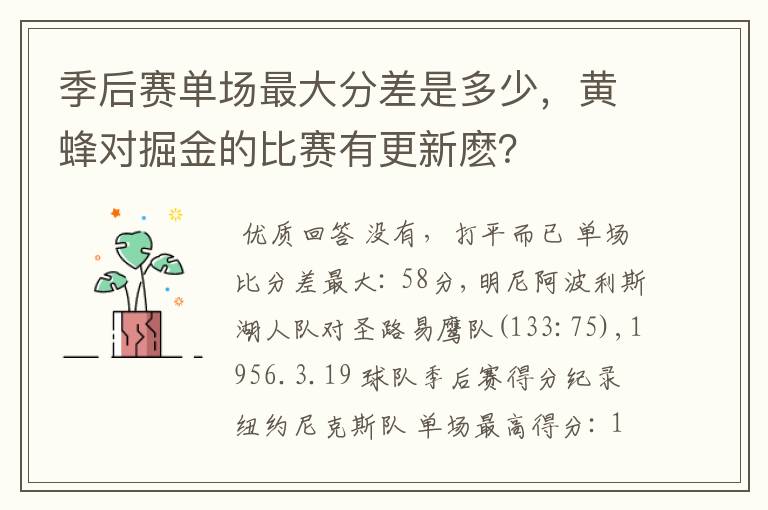 季后赛单场最大分差是多少,黄蜂对掘金的比赛有更新麽?