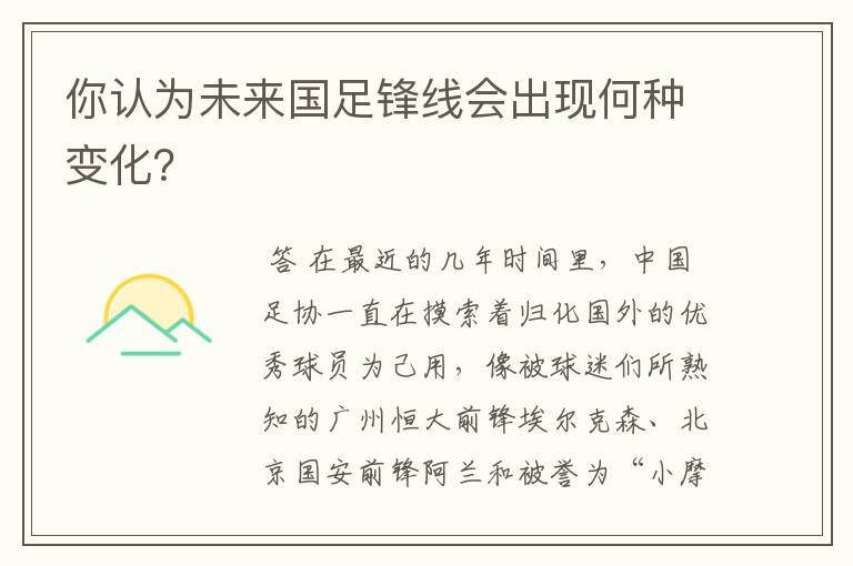 你认为未来国足锋线会出现何种变化?