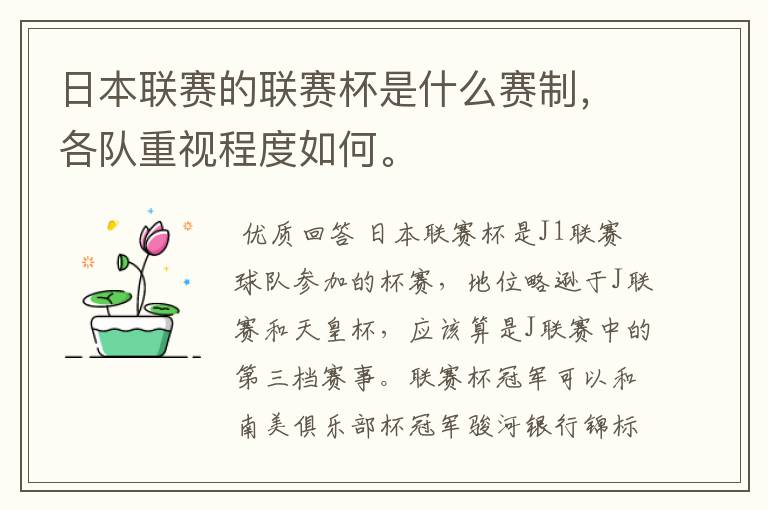 日本联赛的联赛杯是什么赛制,各队重视程度如何。