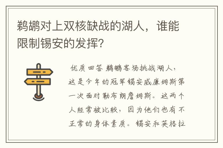 鹈鹕对上双核缺战的湖人,谁能限制锡安的发挥?