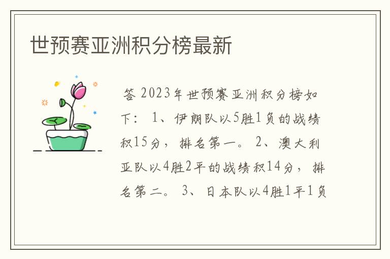 世预赛亚洲积分榜最新