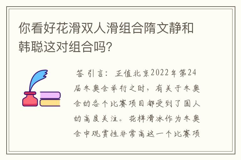 你看好花滑双人滑组合隋文静和韩聪这对组合吗?
