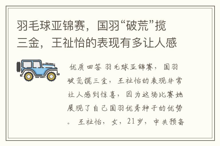 羽毛球亚锦赛,国羽“破荒”揽三金,王祉怡的表现有多让人感到惊喜?