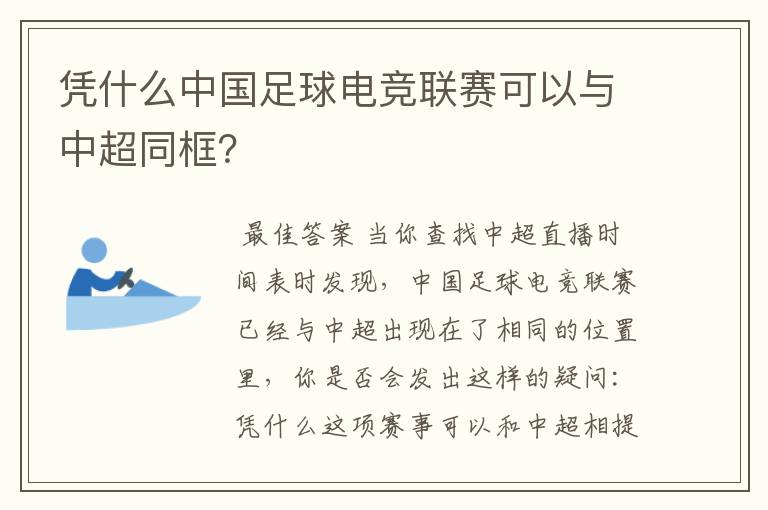 凭什么中国足球电竞联赛可以与中超同框?