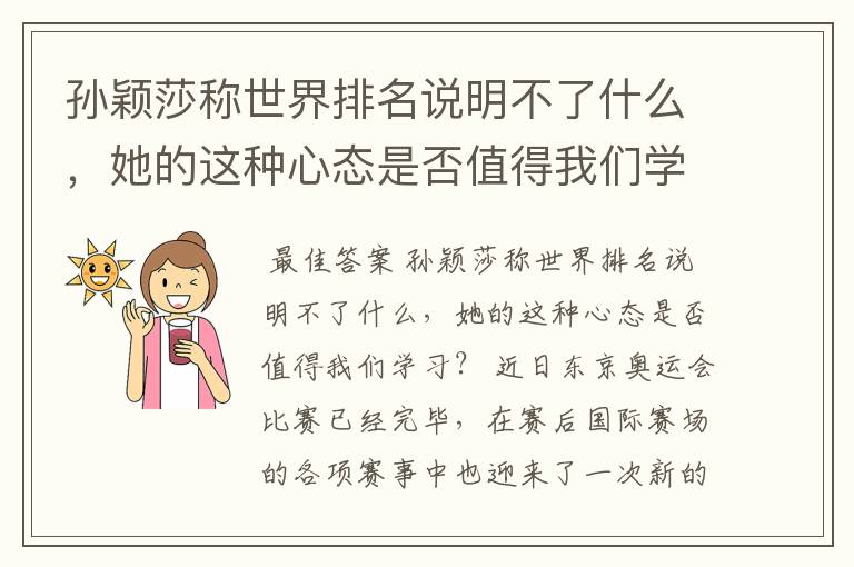 孙颖莎称世界排名说明不了什么,她的这种心态是否值得我们学习?