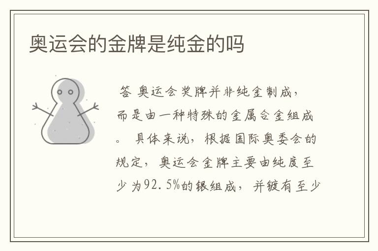 奥运会的金牌是纯金的吗