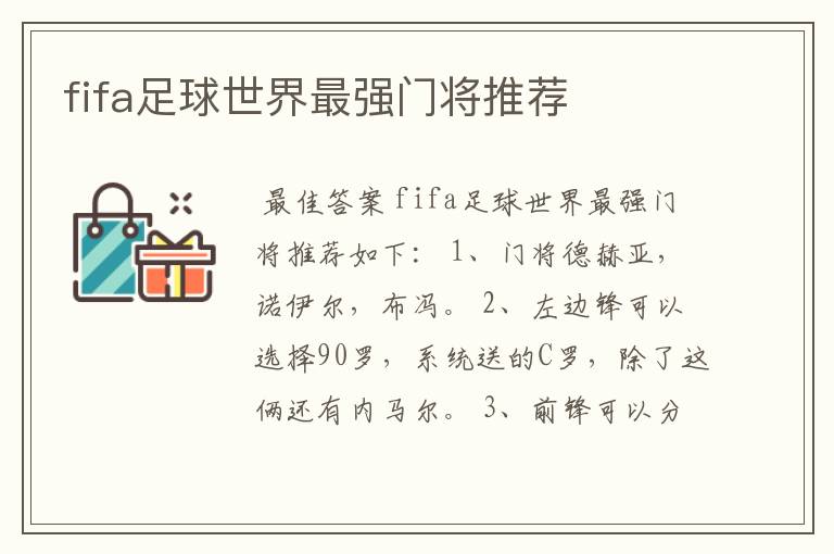 fifa足球世界最强门将推荐