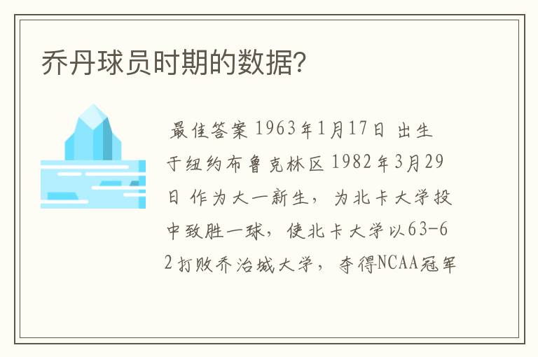 乔丹球员时期的数据?
