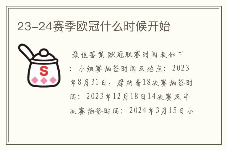 23-24赛季欧冠什么时候开始