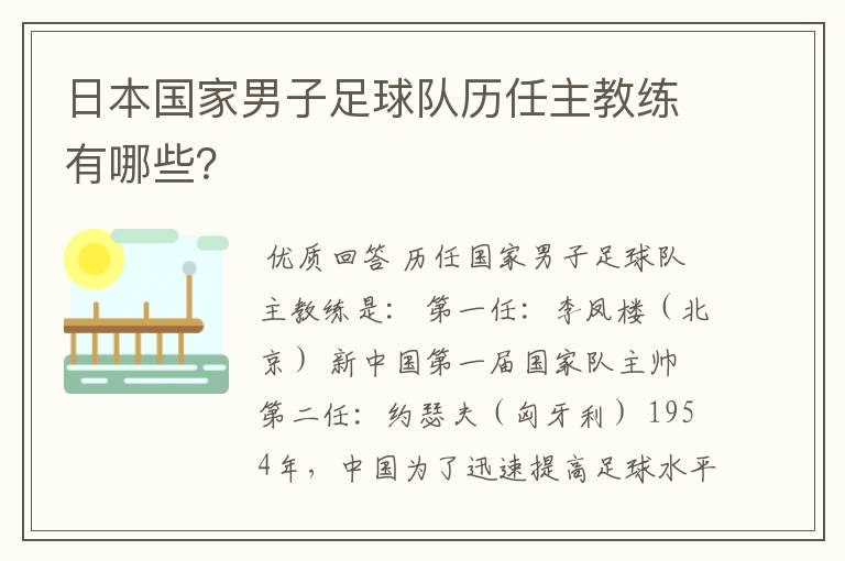 日本国家男子足球队历任主教练有哪些?