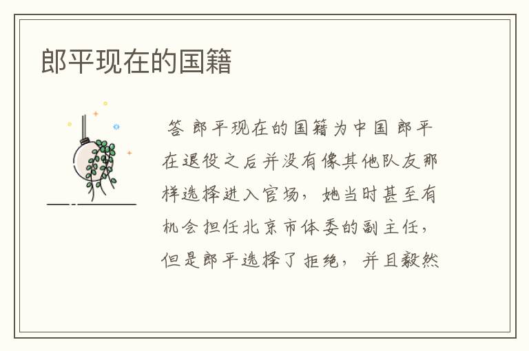 郎平现在的国籍