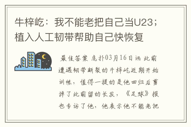 牛梓屹:我不能老把自己当U23;植入人工韧带帮助自己快恢复