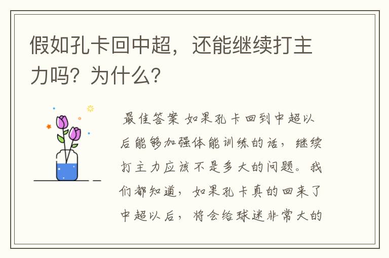 假如孔卡回中超,还能继续打主力吗?为什么?