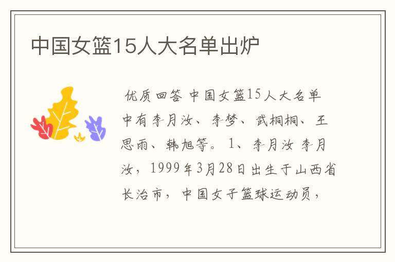 中国女篮15人大名单出炉