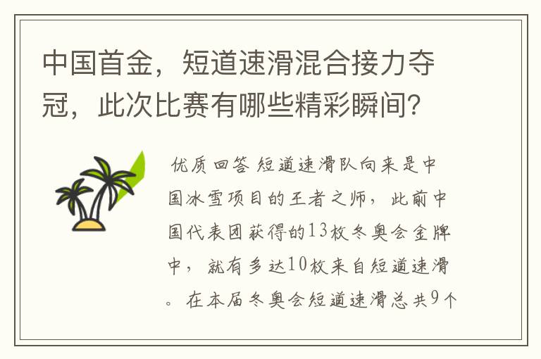 中国首金,短道速滑混合接力夺冠,此次比赛有哪些精彩瞬间?