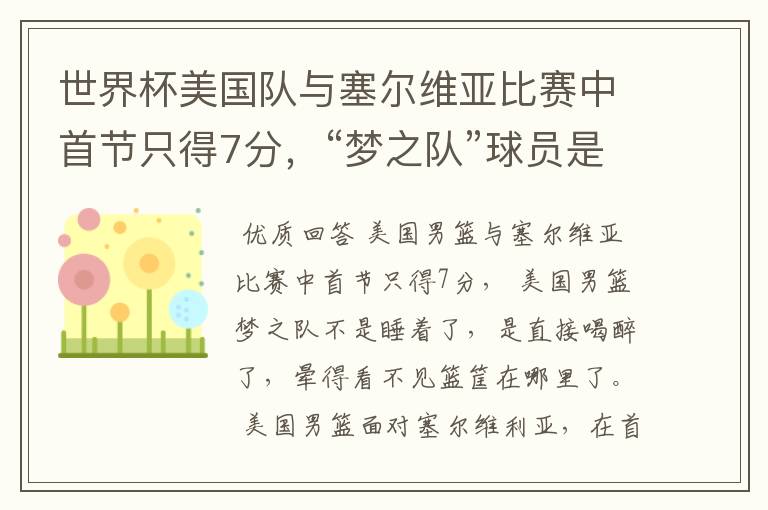 世界杯美国队与塞尔维亚比赛中首节只得7分,“梦之队”球员是睡着了吗?