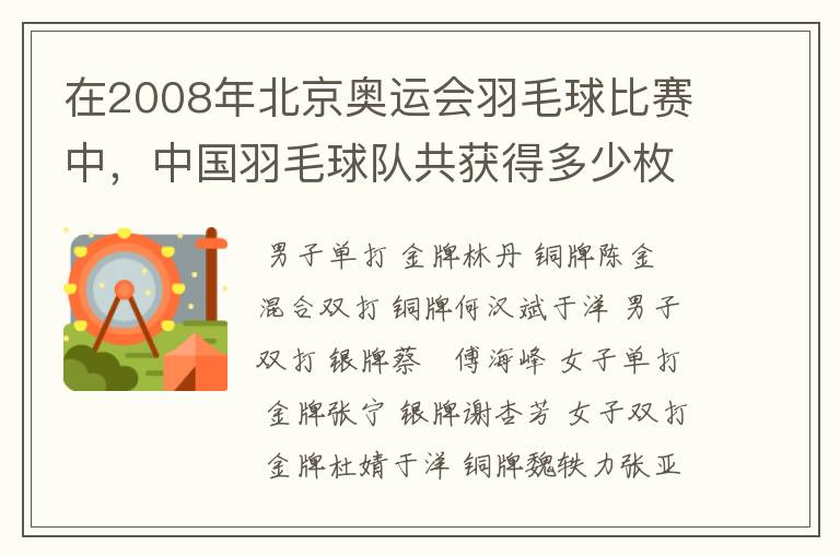 在2008年北京奥运会羽毛球比赛中,中国羽毛球队共获得多少枚奖牌?(注意是奖牌)