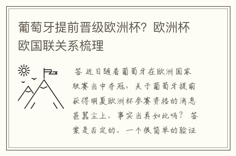 葡萄牙提前晋级欧洲杯?欧洲杯欧国联关系梳理