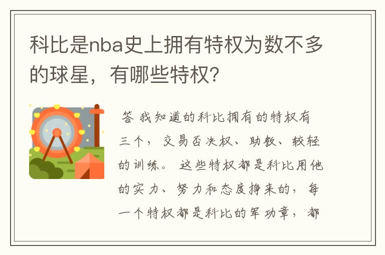 科比是nba史上拥有特权为数不多的球星,有哪些特权?