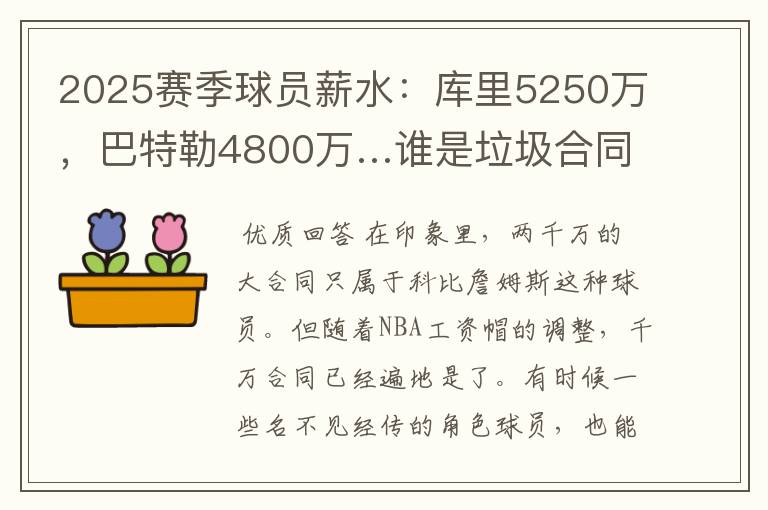 2025赛季球员薪水:库里5250万,巴特勒4800万…谁是垃圾合同