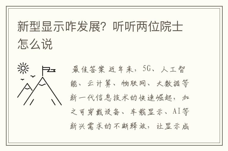 新型显示咋发展?听听两位院士怎么说