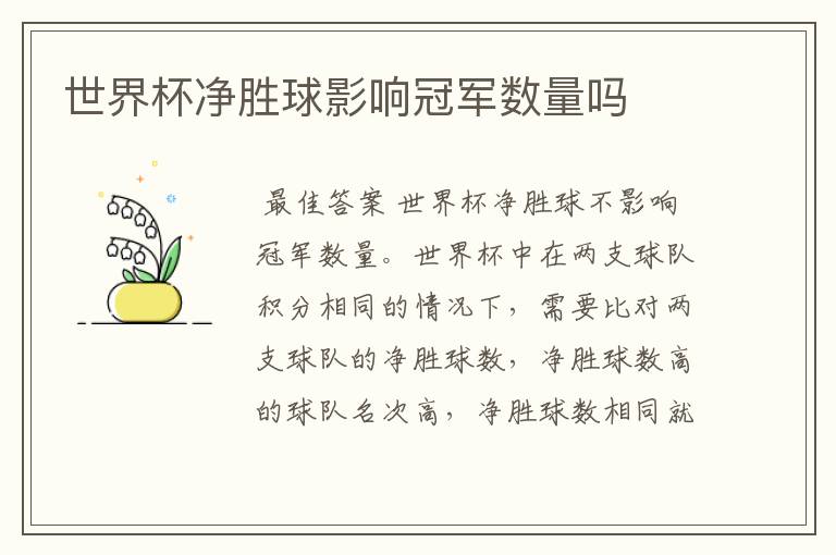 世界杯净胜球影响冠军数量吗