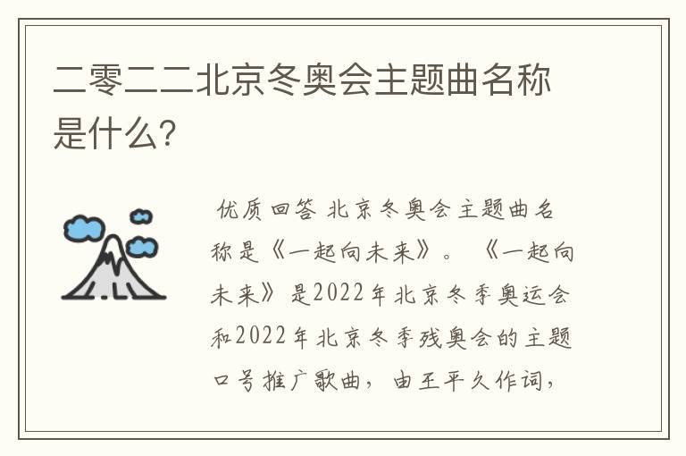 二零二二北京冬奥会主题曲名称是什么?