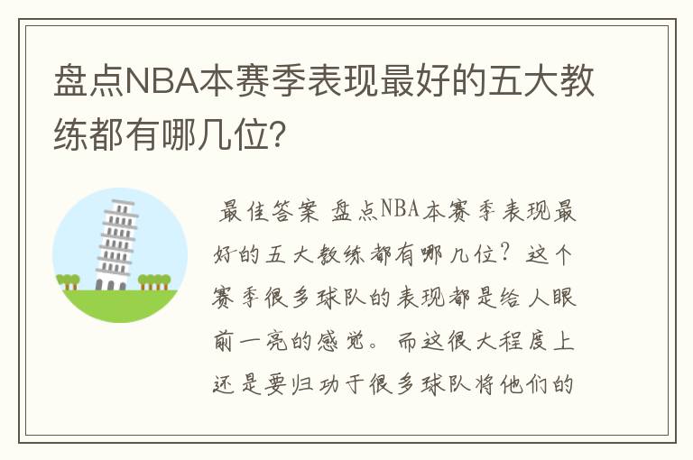 盘点NBA本赛季表现最好的五大教练都有哪几位?