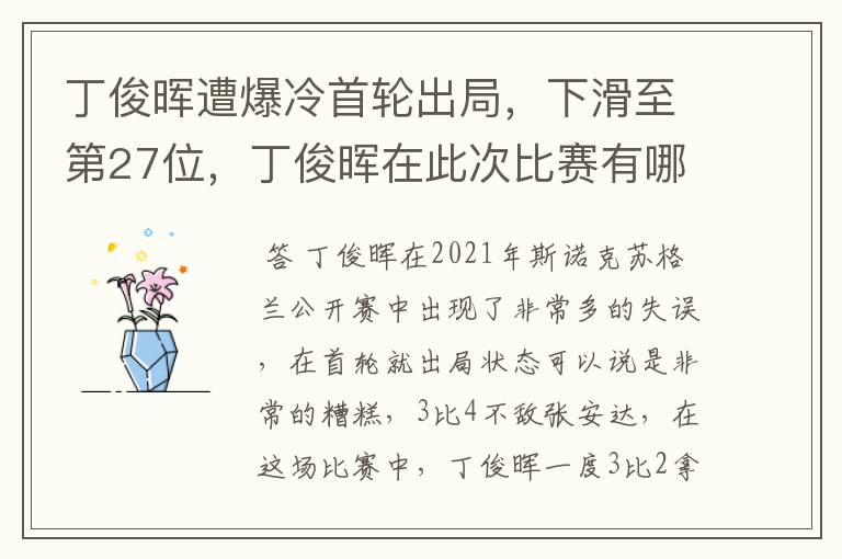 丁俊晖遭爆冷首轮出局,下滑至第27位,丁俊晖在此次比赛有哪些失误?