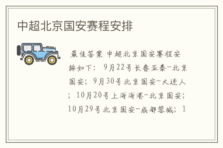中超北京国安赛程安排