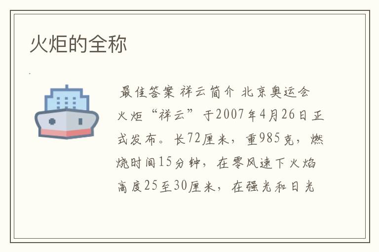 火炬的全称