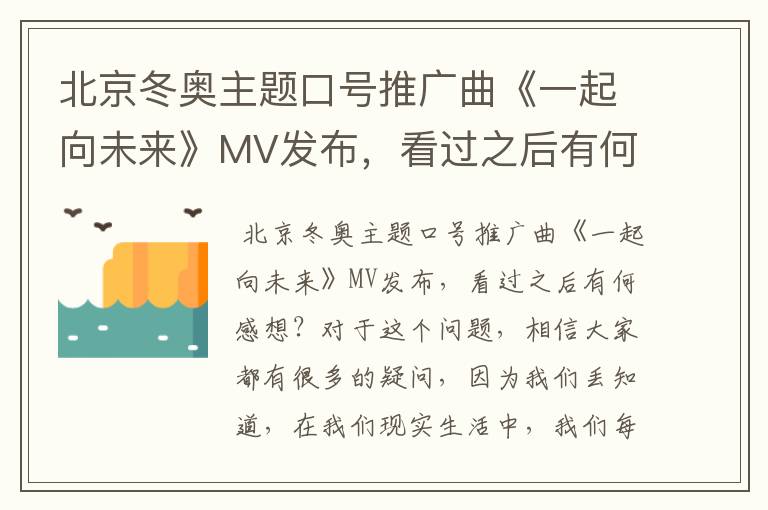 北京冬奥主题口号推广曲《一起向未来》MV发布,看过之后有何感想?